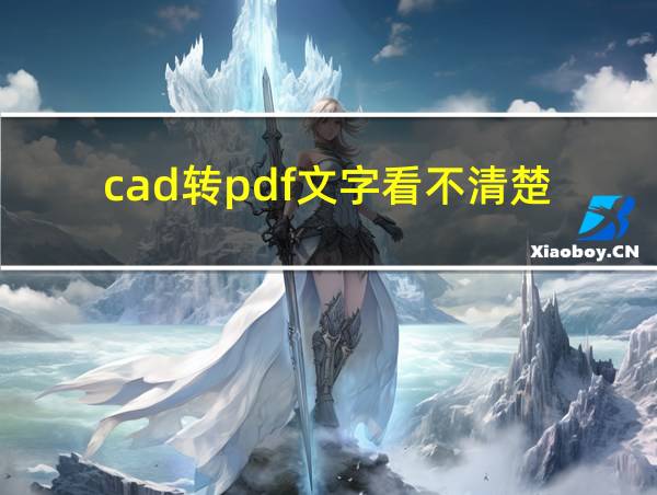 cad转pdf文字看不清楚的相关图片