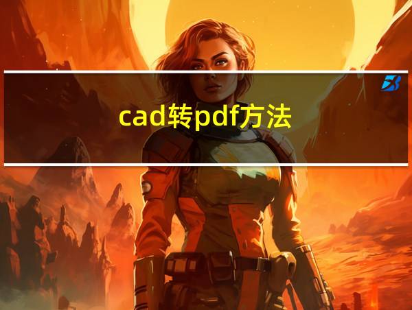 cad转pdf方法的相关图片