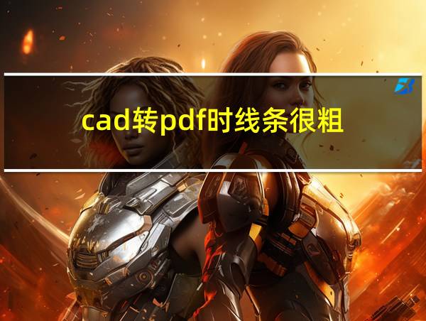 cad转pdf时线条很粗的相关图片