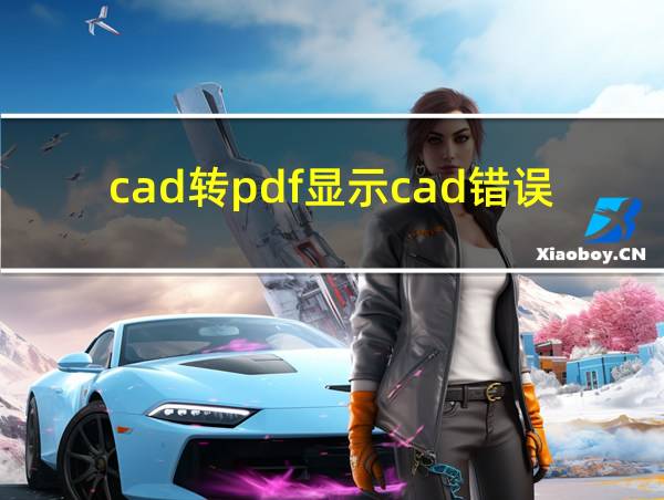 cad转pdf显示cad错误的相关图片