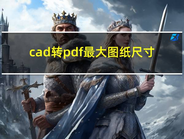 cad转pdf最大图纸尺寸的相关图片