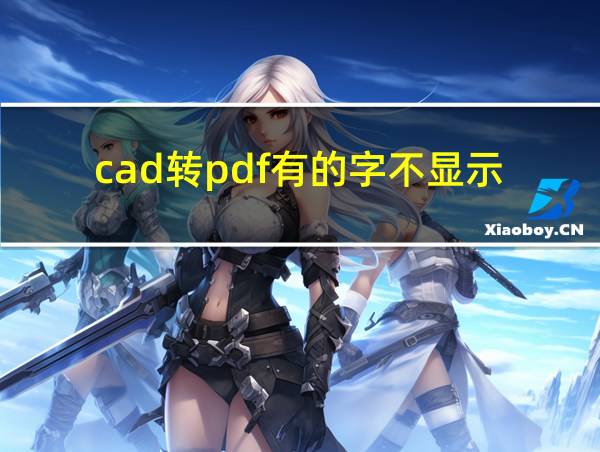 cad转pdf有的字不显示的相关图片