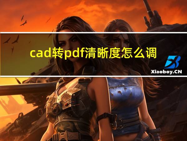 cad转pdf清晰度怎么调的相关图片