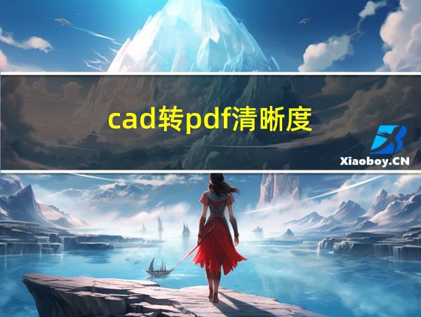 cad转pdf清晰度的相关图片