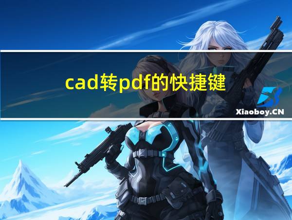 cad转pdf的快捷键的相关图片