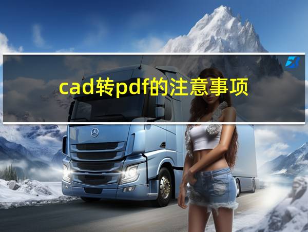 cad转pdf的注意事项的相关图片