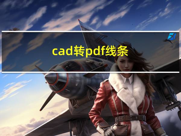 cad转pdf线条的相关图片