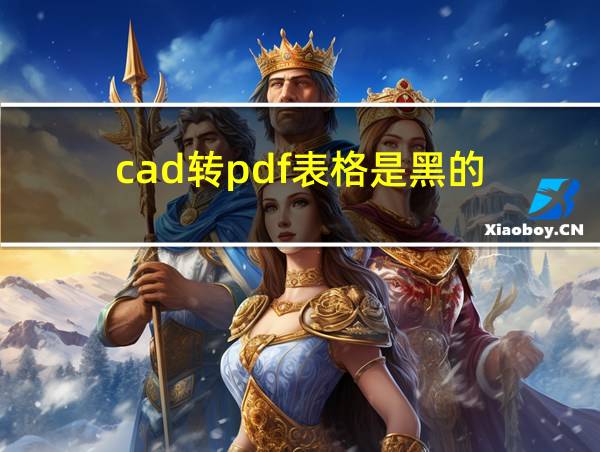 cad转pdf表格是黑的的相关图片