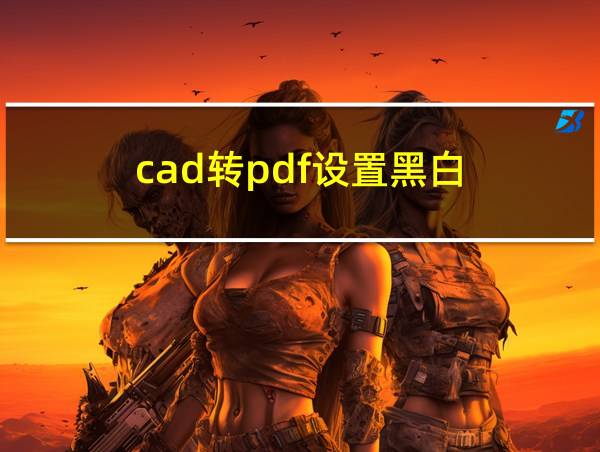 cad转pdf设置黑白的相关图片