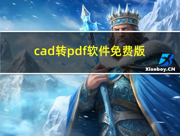 cad转pdf软件免费版的相关图片