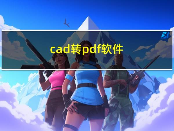 cad转pdf软件的相关图片