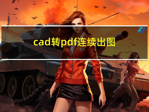 cad转pdf连续出图的相关图片