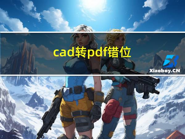 cad转pdf错位的相关图片