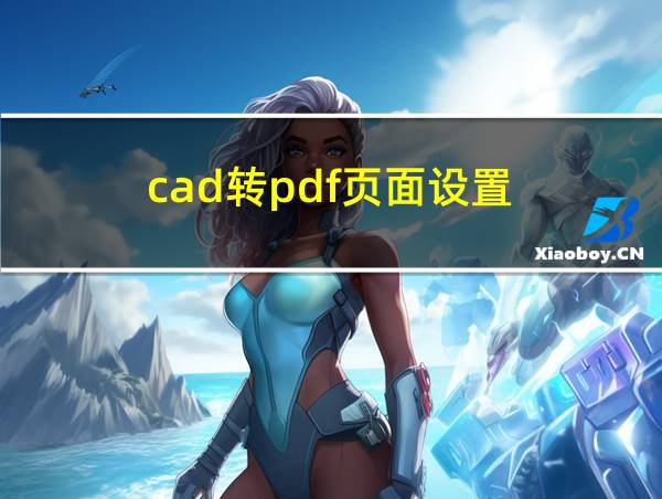 cad转pdf页面设置的相关图片