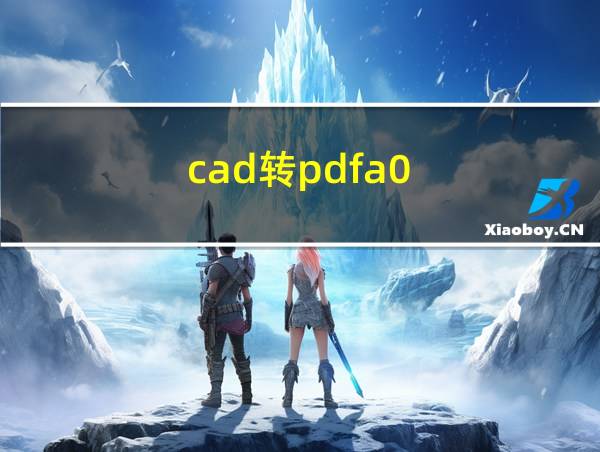 cad转pdfa0的相关图片