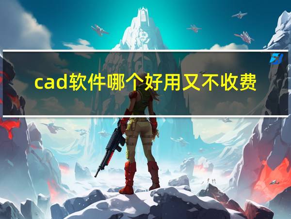 cad软件哪个好用又不收费的相关图片