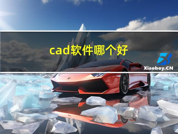 cad软件哪个好的相关图片