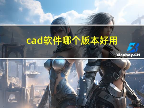 cad软件哪个版本好用的相关图片