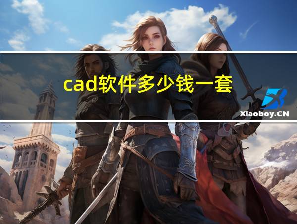 cad软件多少钱一套的相关图片