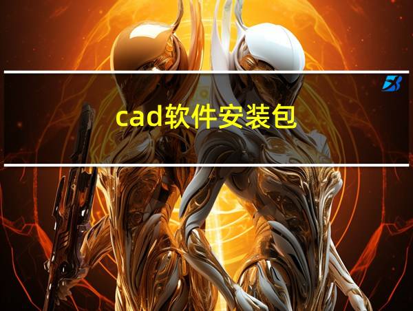 cad软件安装包的相关图片