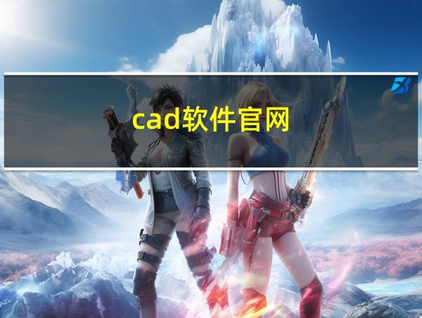 cad软件官网的相关图片