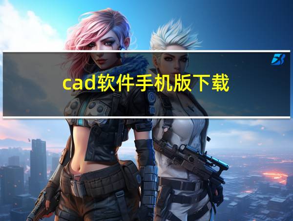 cad软件手机版下载的相关图片