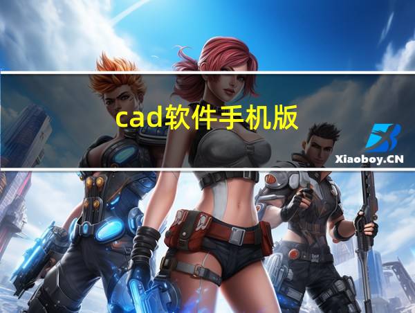 cad软件手机版的相关图片