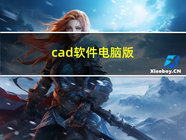 cad软件电脑版的相关图片