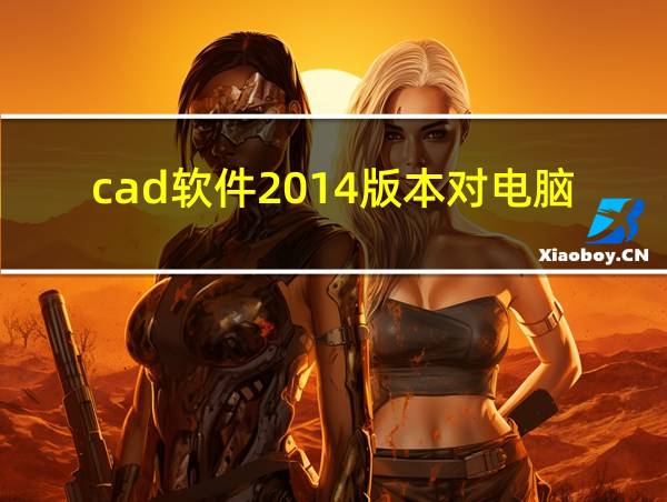 cad软件2014版本对电脑的要求的相关图片