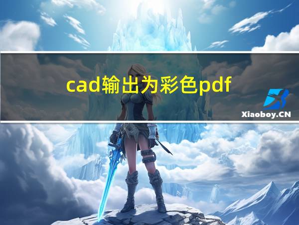 cad输出为彩色pdf的相关图片