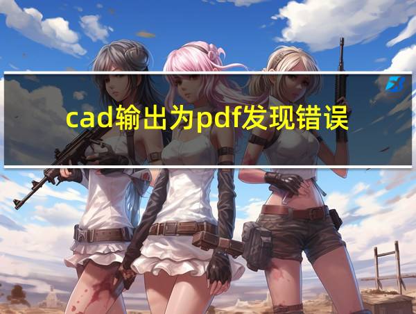 cad输出为pdf发现错误的相关图片