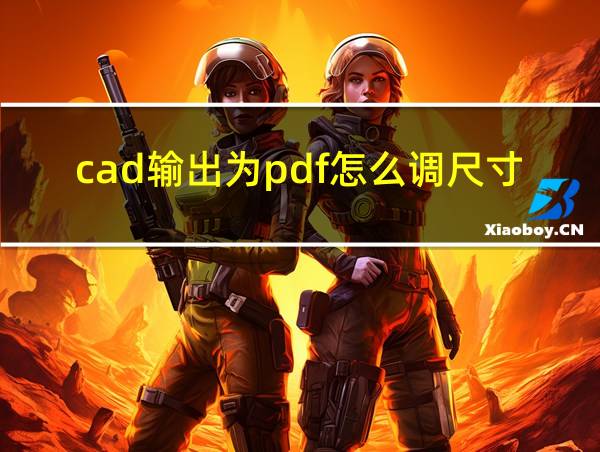 cad输出为pdf怎么调尺寸的相关图片