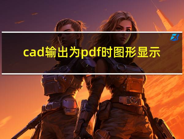 cad输出为pdf时图形显示不完全的相关图片