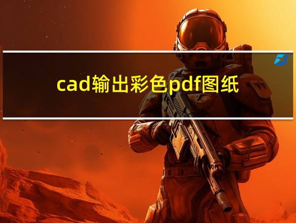 cad输出彩色pdf图纸的相关图片