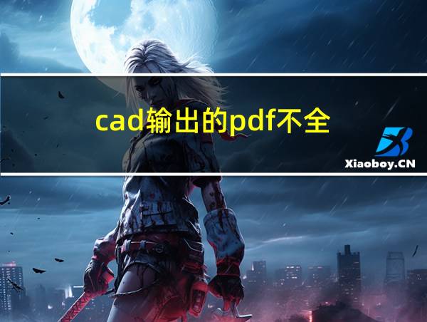 cad输出的pdf不全的相关图片