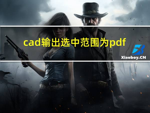 cad输出选中范围为pdf的相关图片