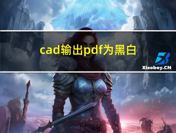 cad输出pdf为黑白的相关图片