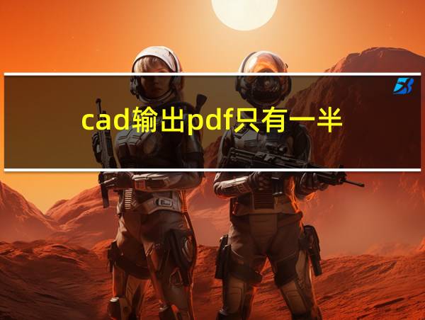 cad输出pdf只有一半的相关图片