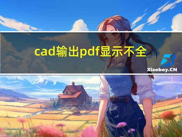 cad输出pdf显示不全的相关图片