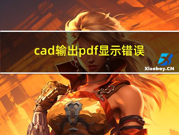 cad输出pdf显示错误的相关图片