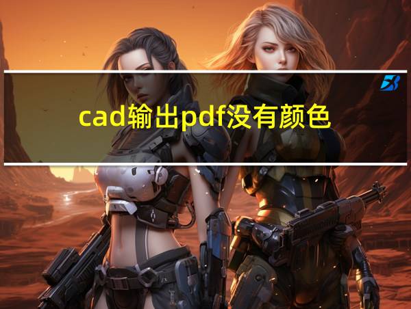 cad输出pdf没有颜色的相关图片