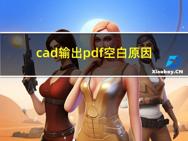 cad输出pdf空白原因的相关图片