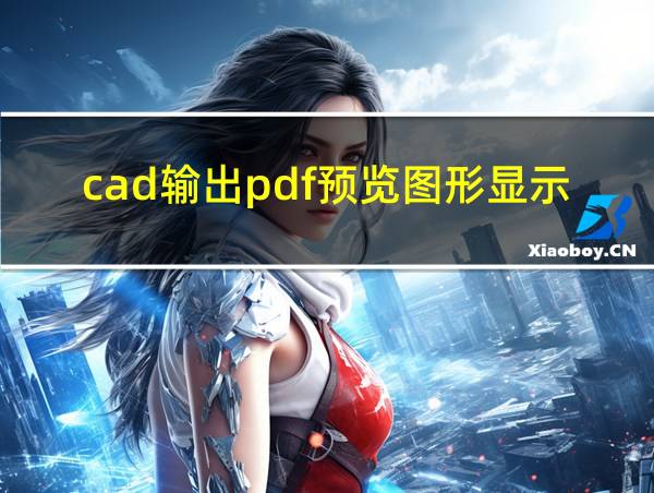 cad输出pdf预览图形显示不全的相关图片