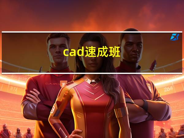 cad速成班的相关图片