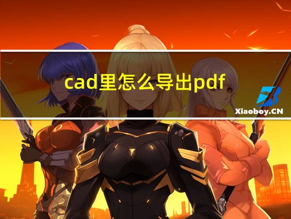 cad里怎么导出pdf的相关图片