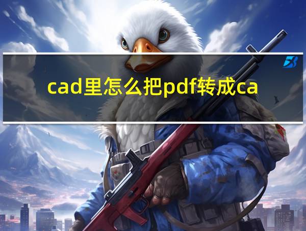 cad里怎么把pdf转成cad的相关图片