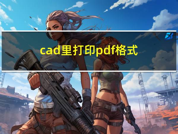 cad里打印pdf格式的相关图片