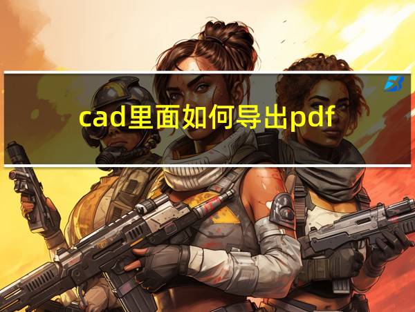 cad里面如何导出pdf的相关图片