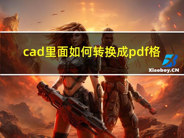 cad里面如何转换成pdf格式的相关图片