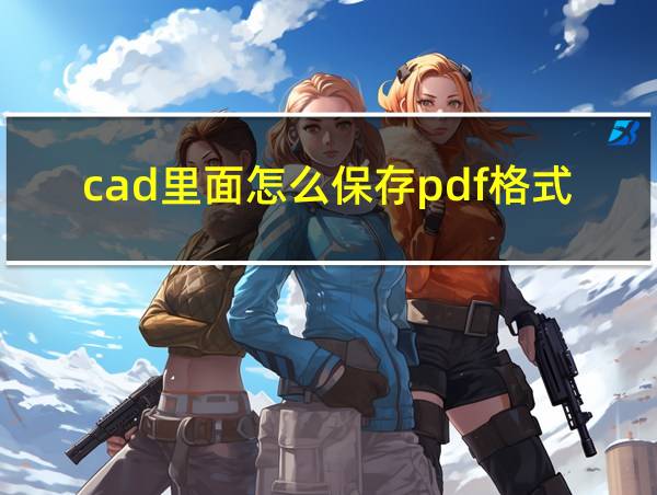 cad里面怎么保存pdf格式的相关图片